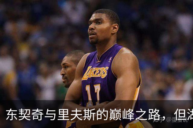 东契奇与里夫斯的巅峰之路，但湖人挑战马刺雷霆艰难重重