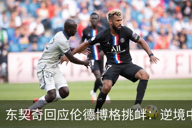 东契奇回应伦德博格挑衅：逆境中我更能激发潜力