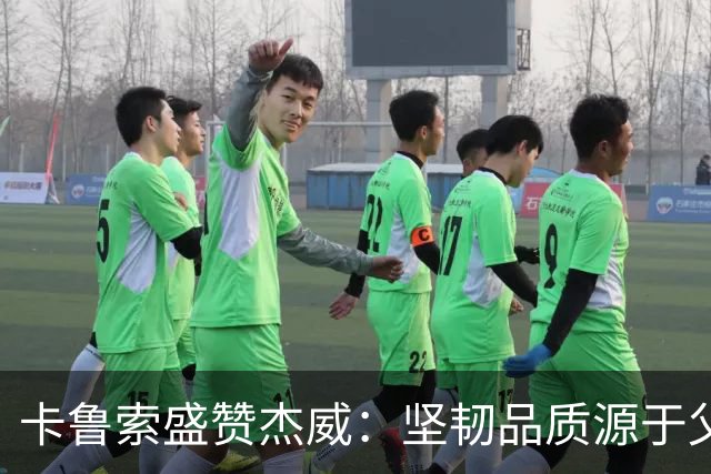 卡鲁索盛赞杰威：坚韧品质源于父母的悉心教导