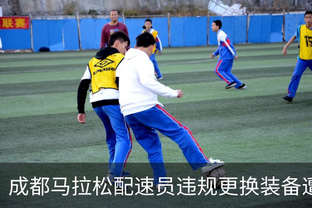 成都马拉松配速员违规更换装备遭到严厉处罚