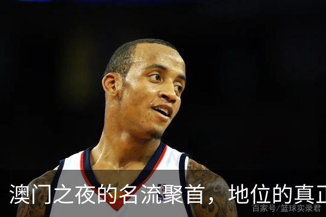 澳门之夜的名流聚首，地位的真正体现不止于C位